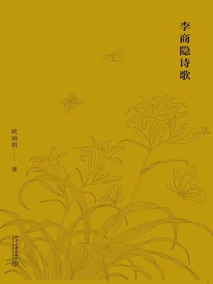 cover image of 李商隐诗歌